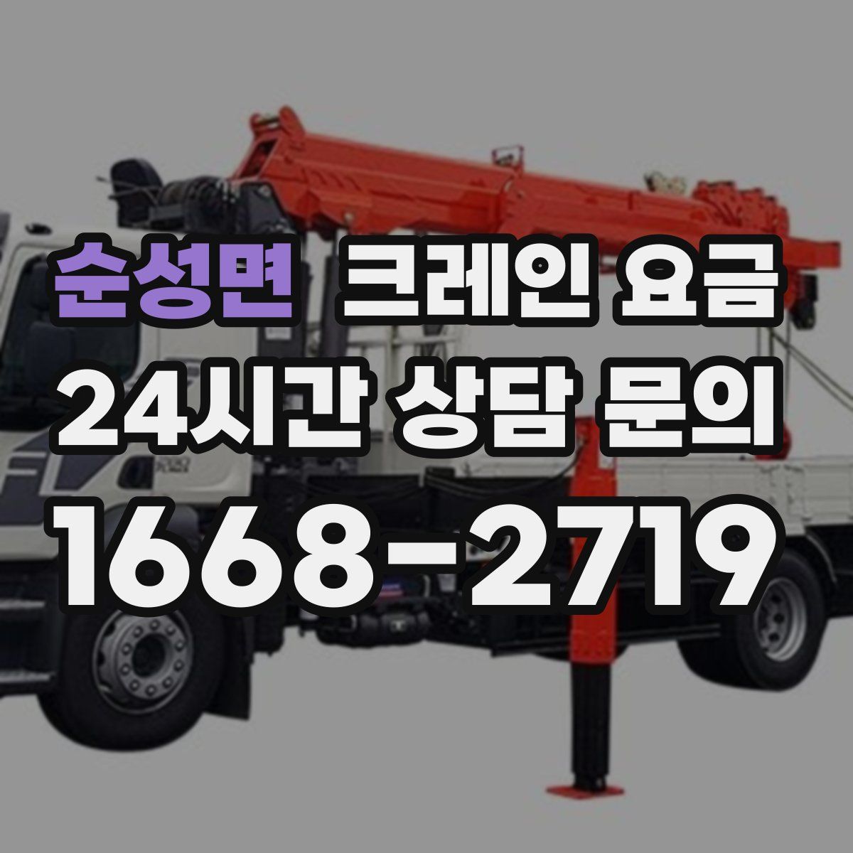 순성면 크레인 요금