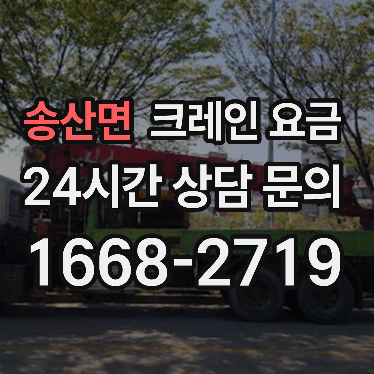 송산면 크레인 요금