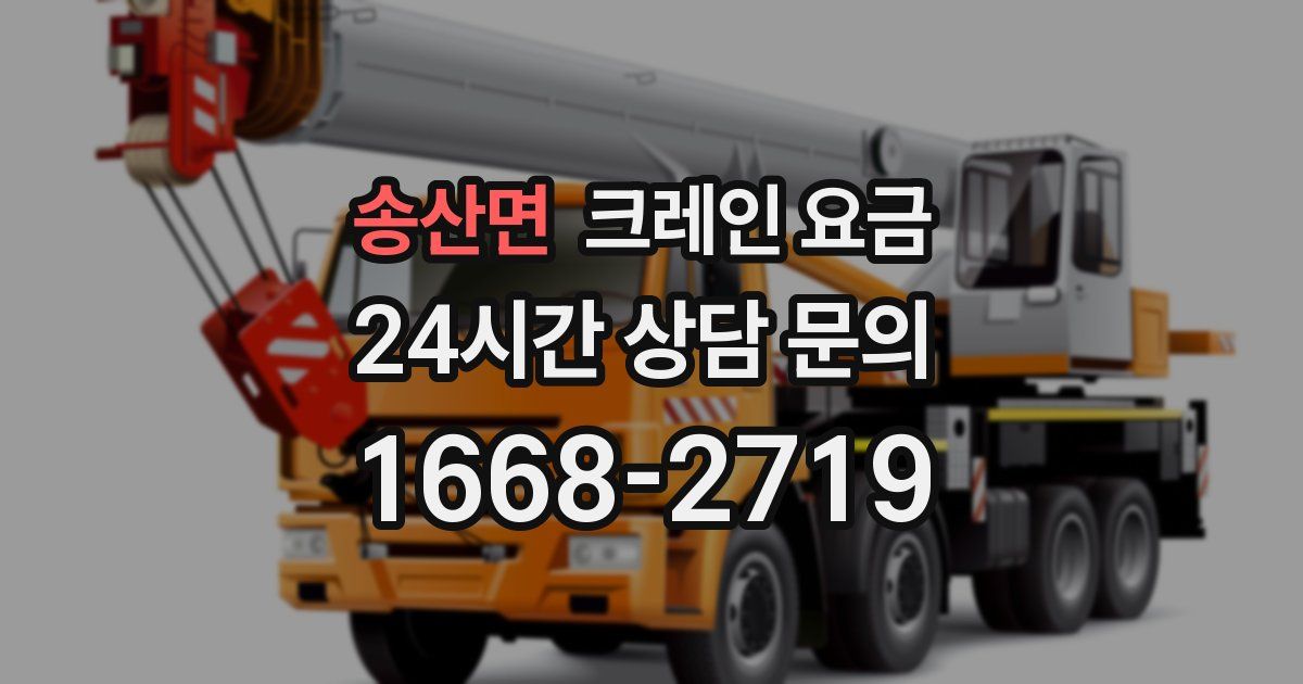 송산면 크레인 요금