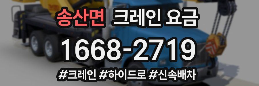 송산면 크레인 요금