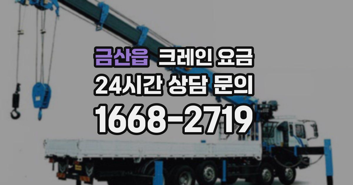 금산읍 크레인 요금