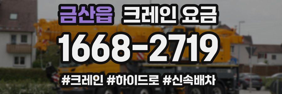 금산읍 크레인 요금