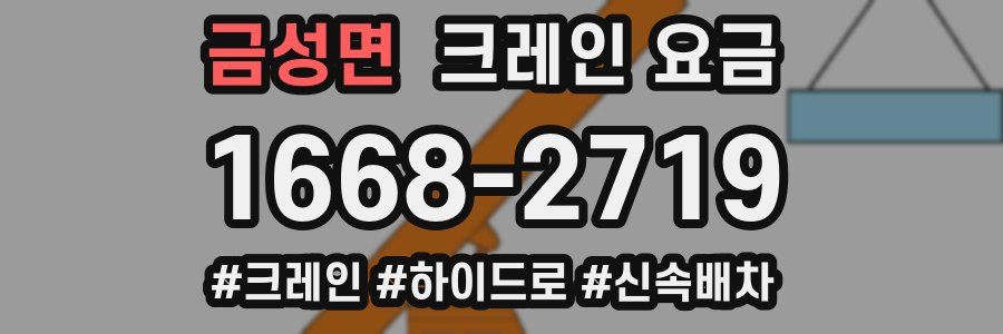 금성면 크레인 요금
