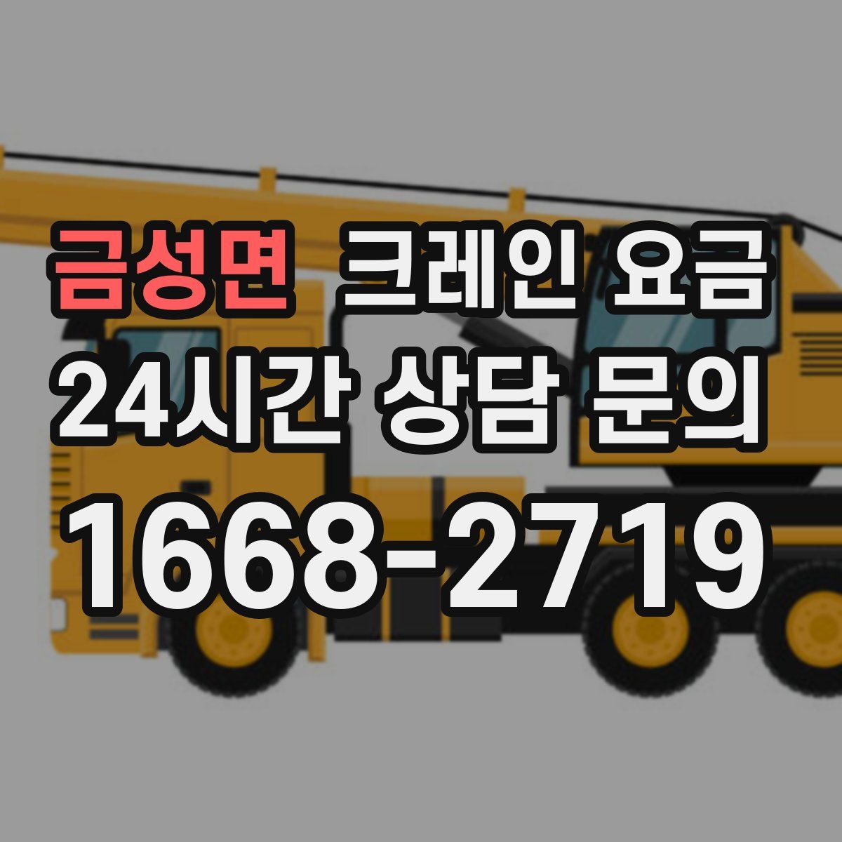 금성면 크레인 요금