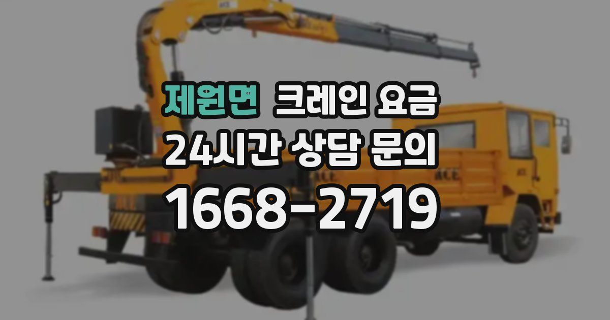 제원면 크레인 요금