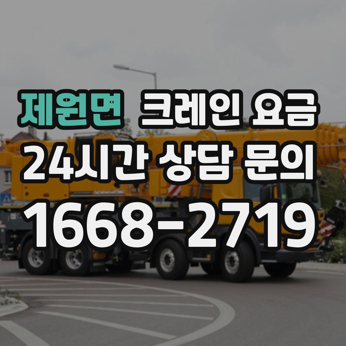제원면 크레인 요금