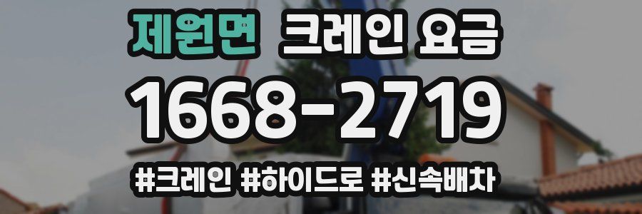 제원면 크레인 요금