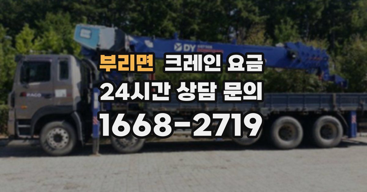 부리면 크레인 요금
