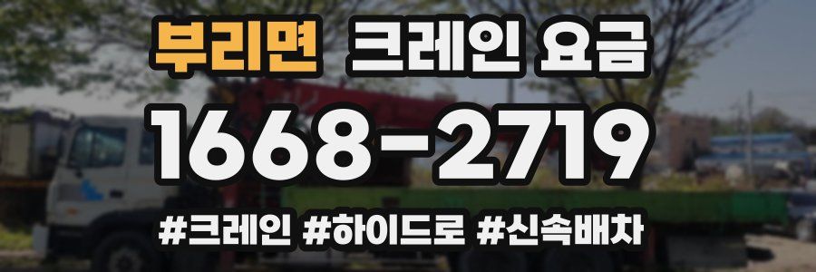 부리면 크레인 요금