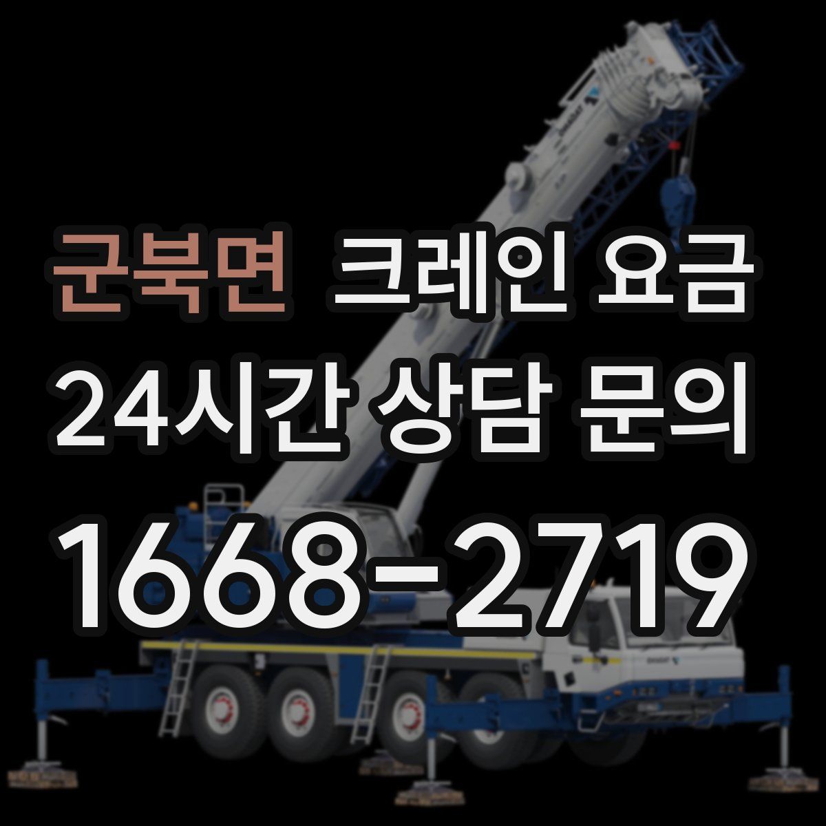 군북면 크레인 요금