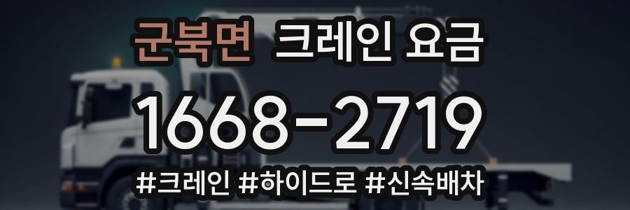 군북면 크레인 요금