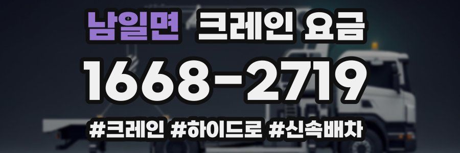 남일면 크레인 요금