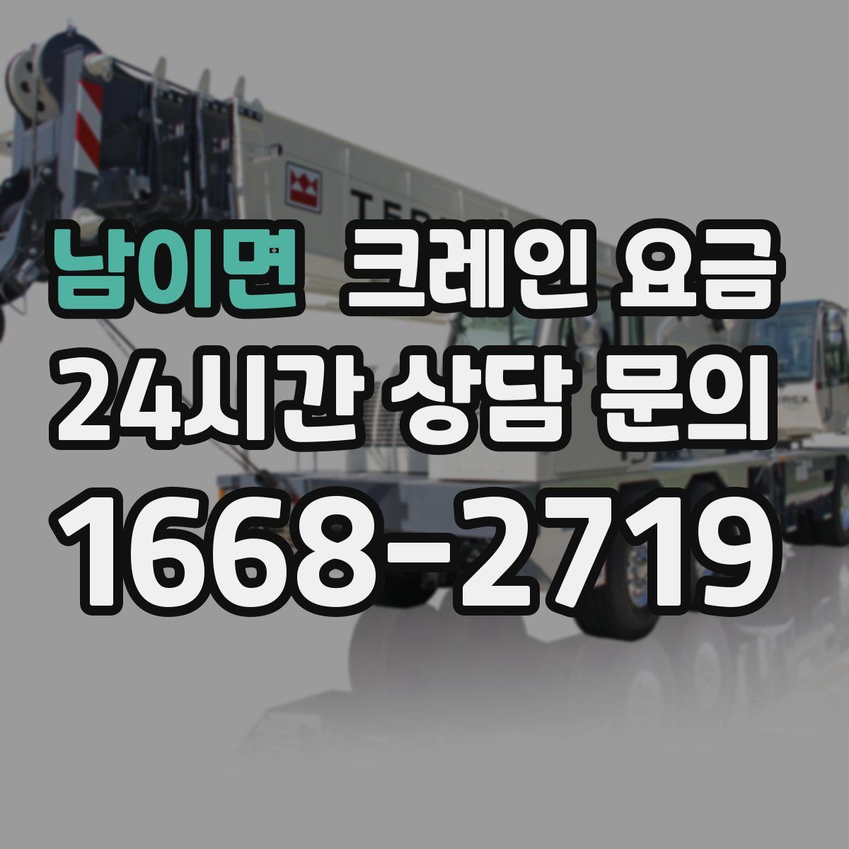 남이면 크레인 요금