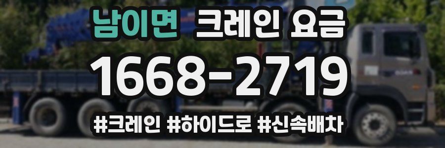 남이면 크레인 요금