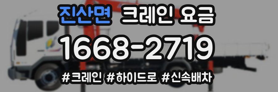 진산면 크레인 요금