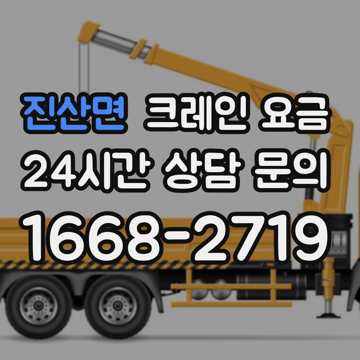 진산면 크레인 요금