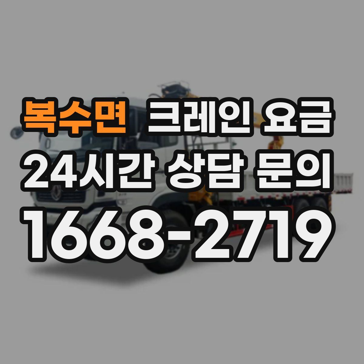 복수면 크레인 요금