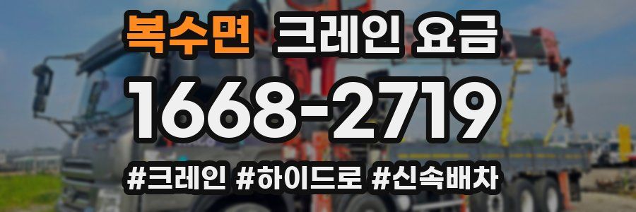 복수면 크레인 요금