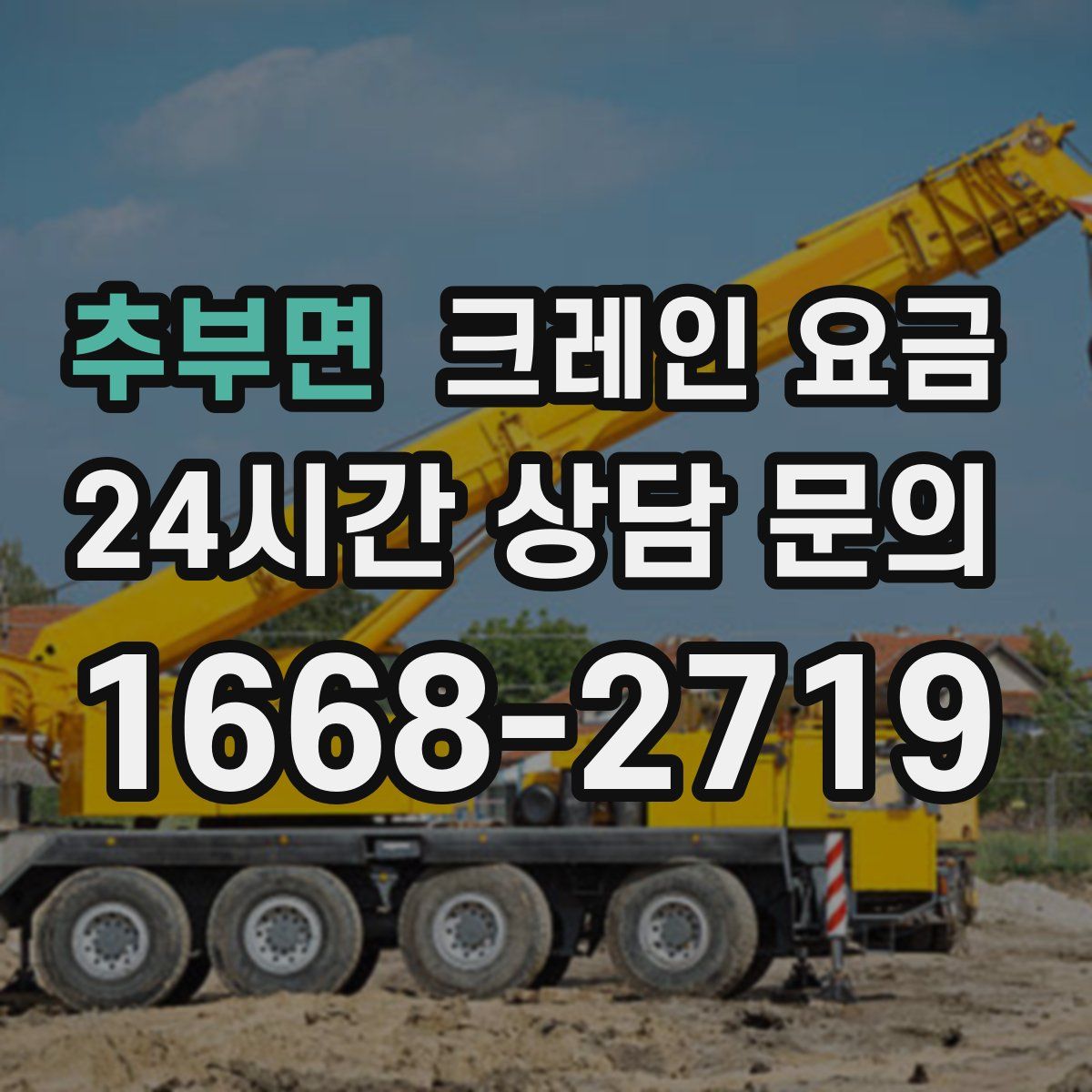 추부면 크레인 요금