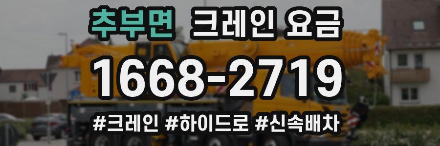 추부면 크레인 요금