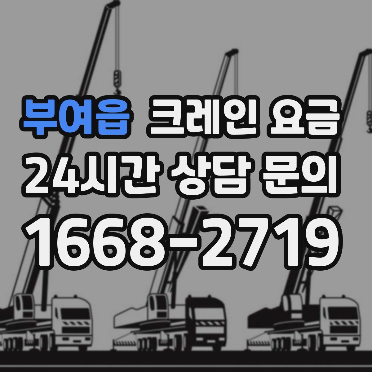 부여읍 크레인 요금