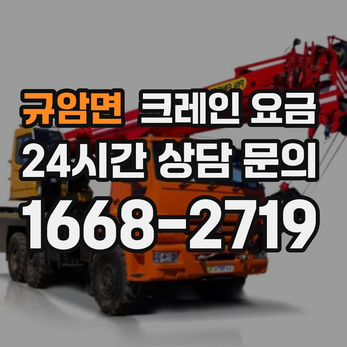 규암면 크레인 요금