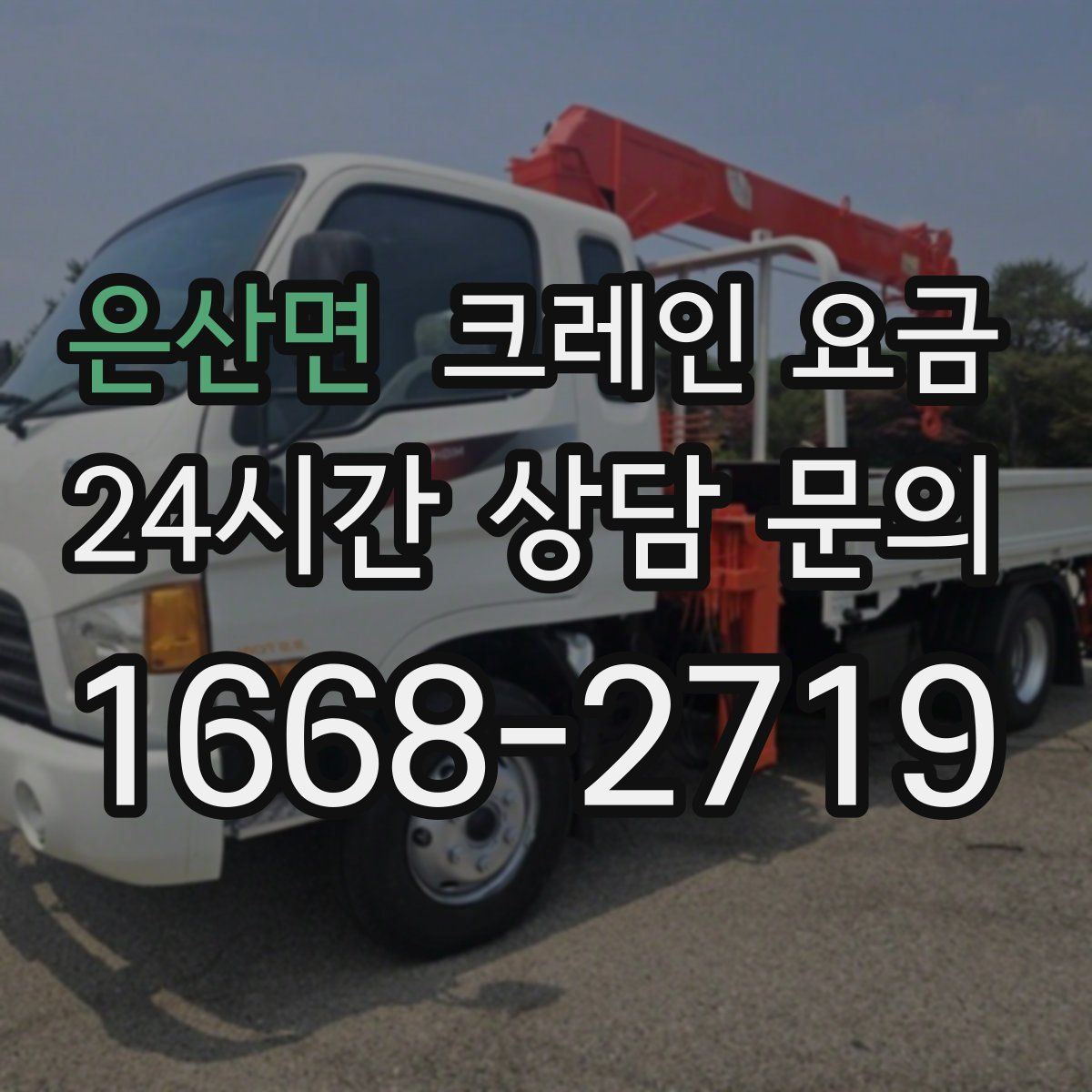 은산면 크레인 요금