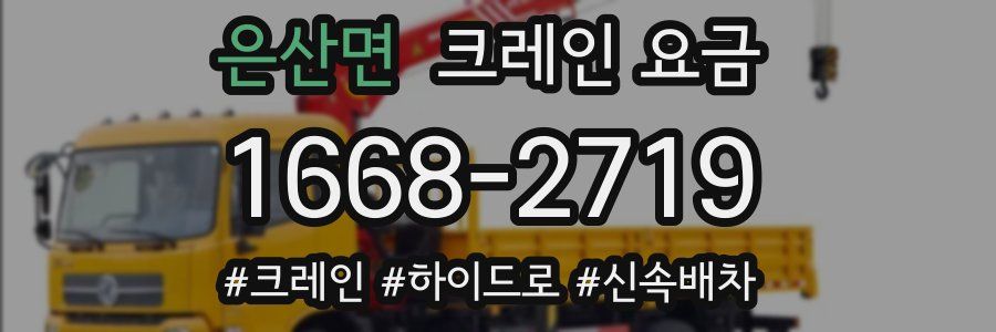 은산면 크레인 요금