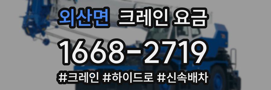 외산면 크레인 요금