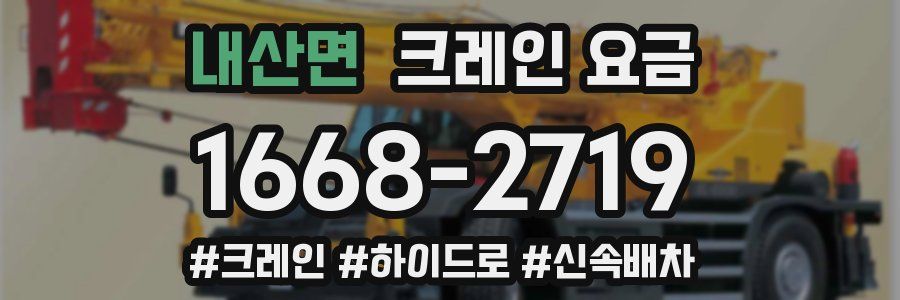내산면 크레인 요금