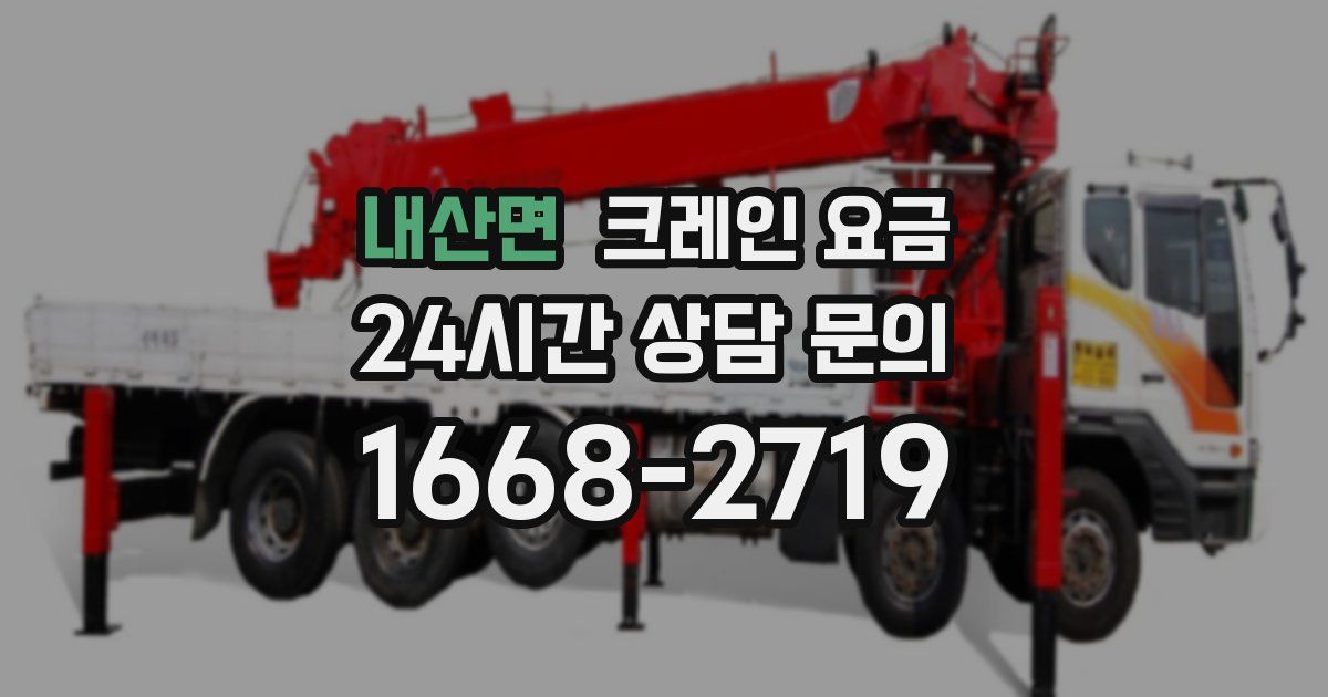 내산면 크레인 요금