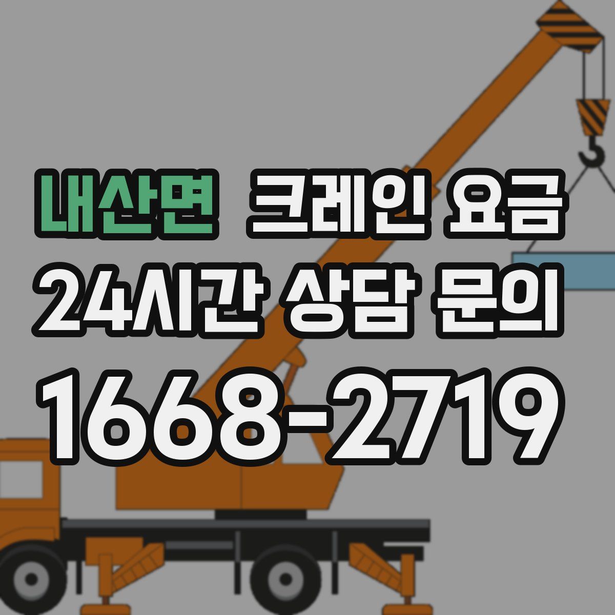내산면 크레인 요금
