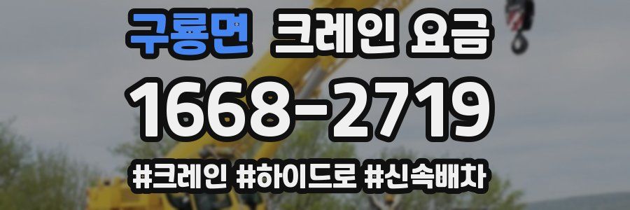 구룡면 크레인 요금