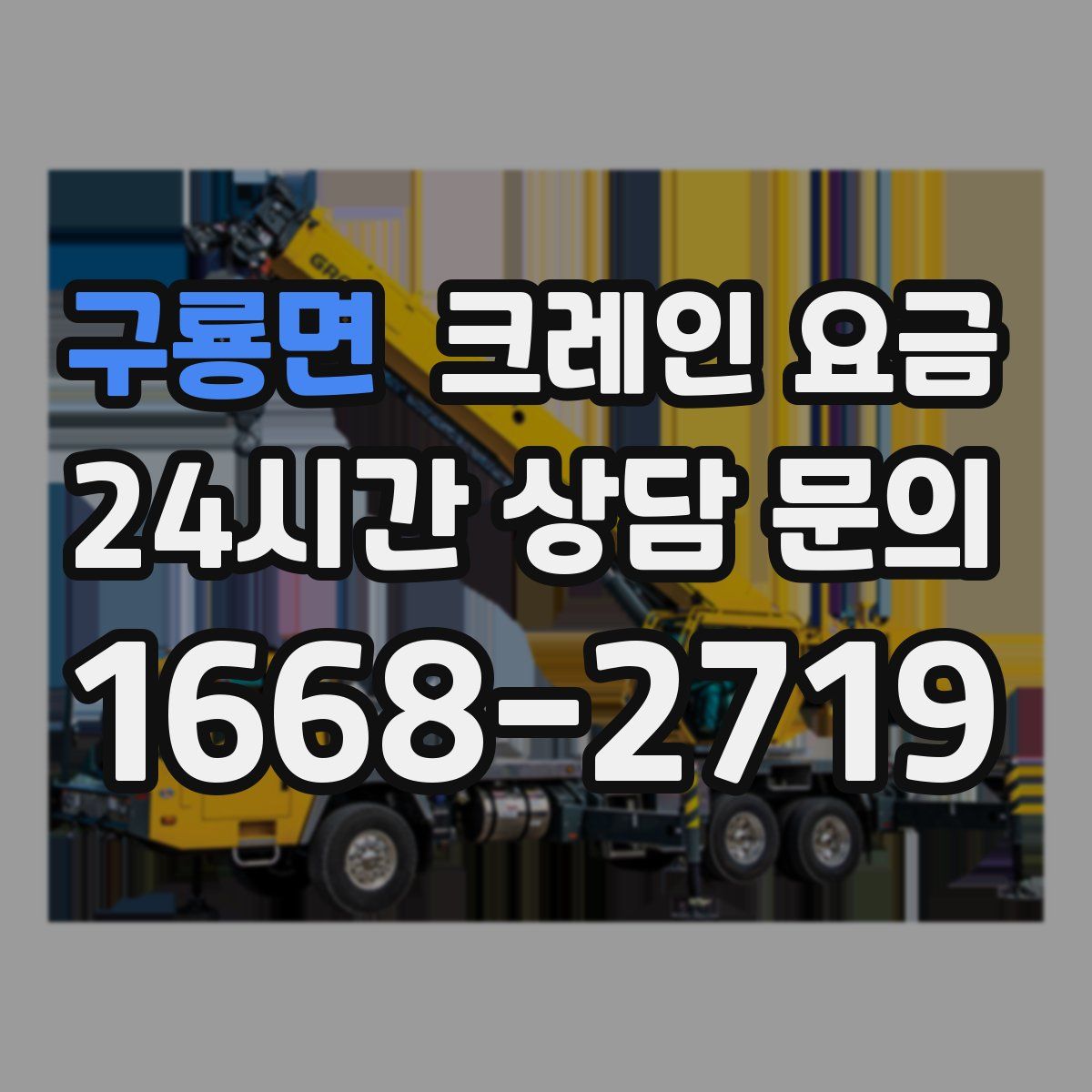 구룡면 크레인 요금
