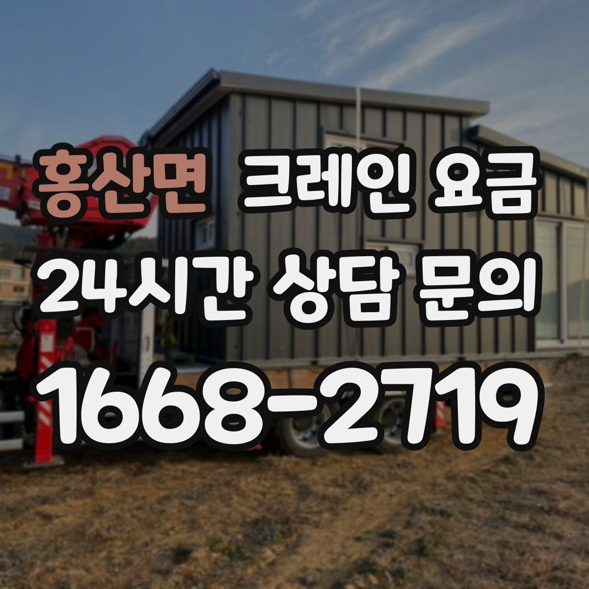 홍산면 크레인 요금
