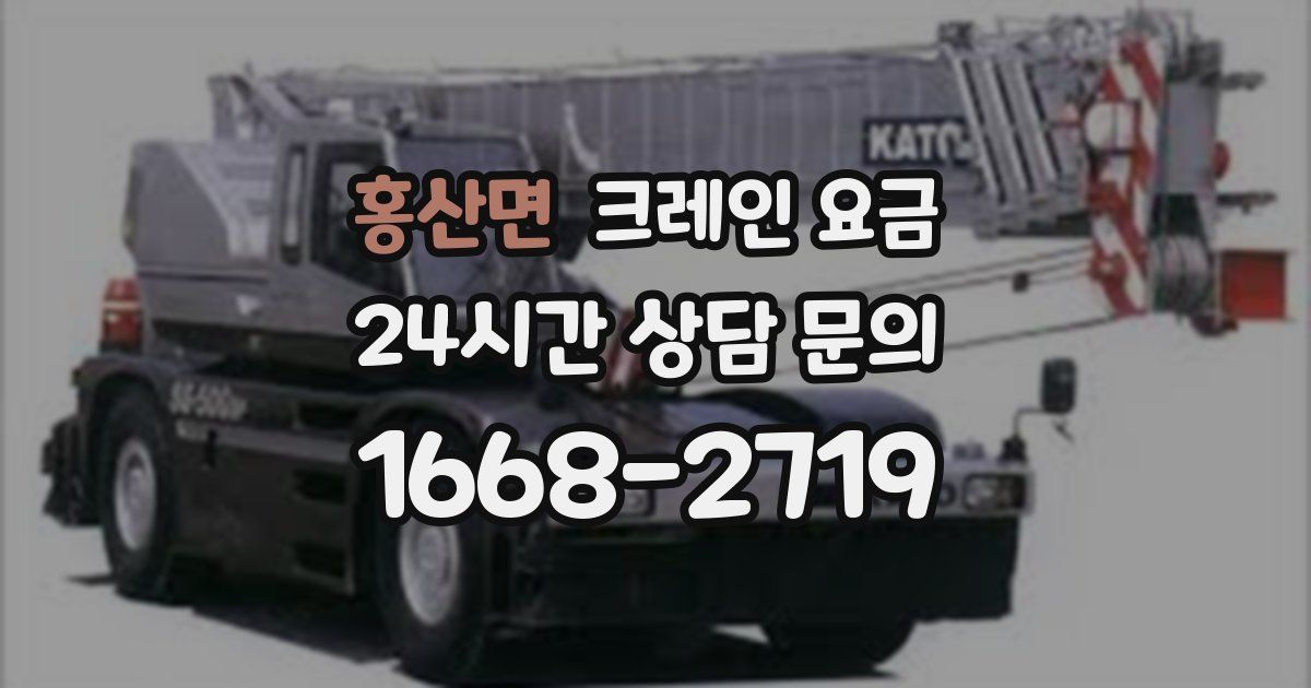 홍산면 크레인 요금