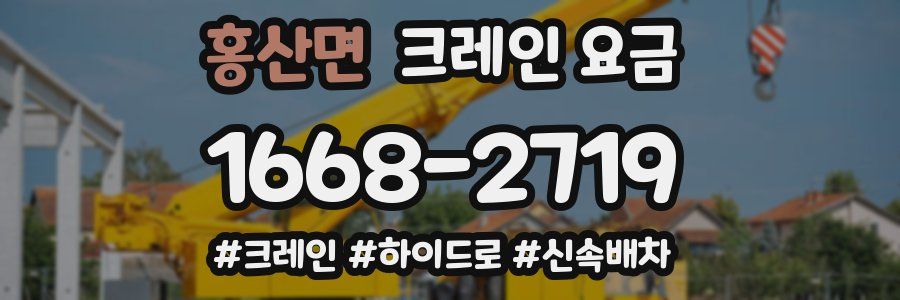 홍산면 크레인 요금