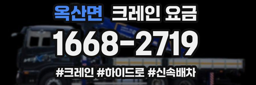 옥산면 크레인 요금