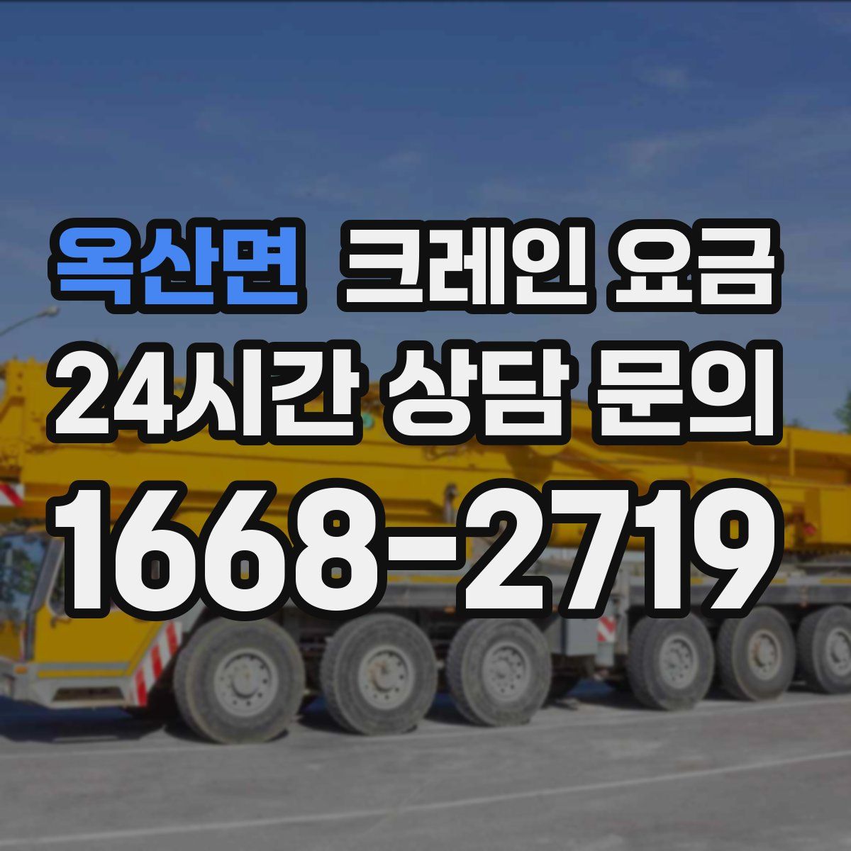 옥산면 크레인 요금