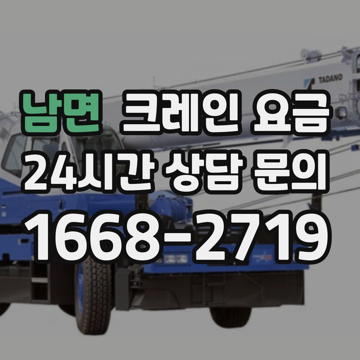 남면 크레인 요금