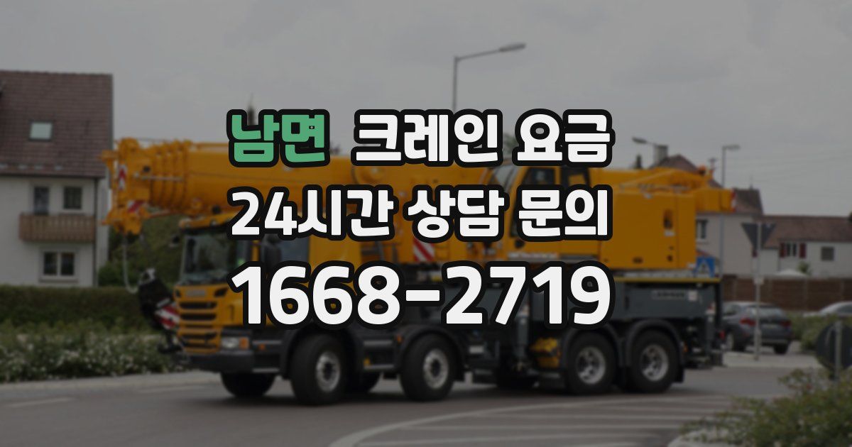 남면 크레인 요금