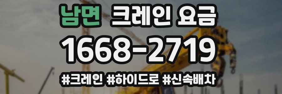남면 크레인 요금