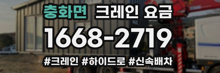충화면 크레인 요금