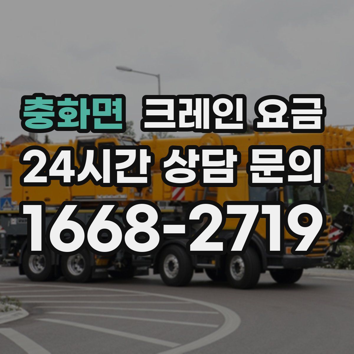 충화면 크레인 요금