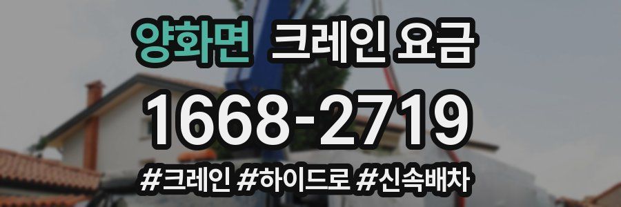 양화면 크레인 요금