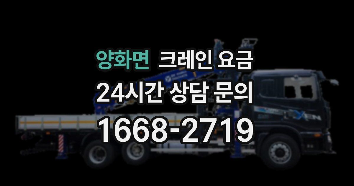 양화면 크레인 요금