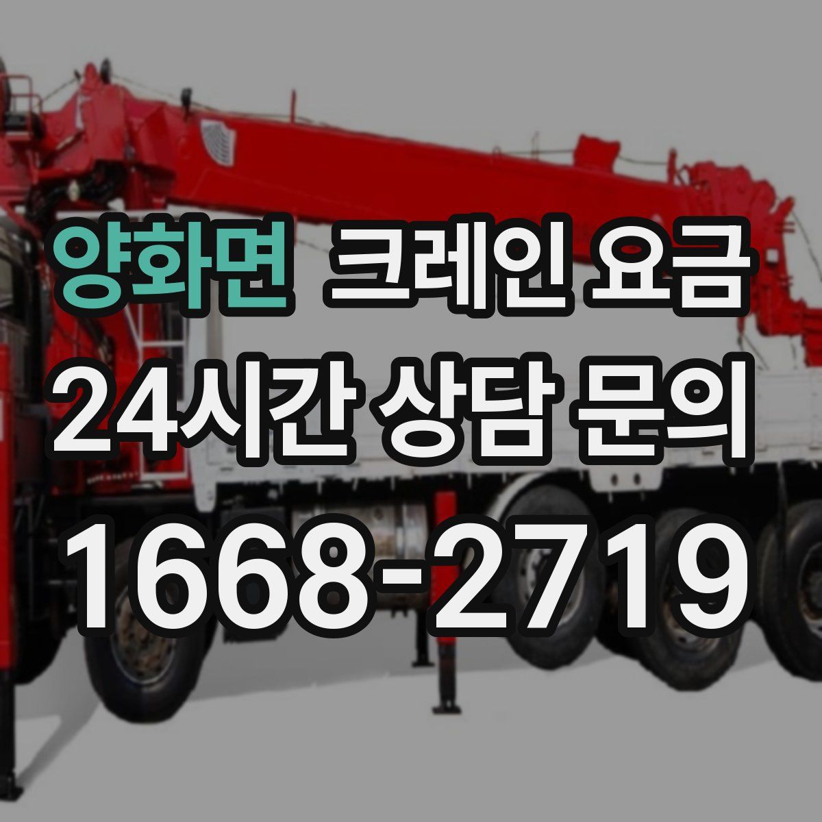양화면 크레인 요금