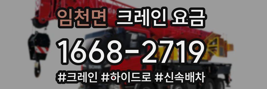 임천면 크레인 요금