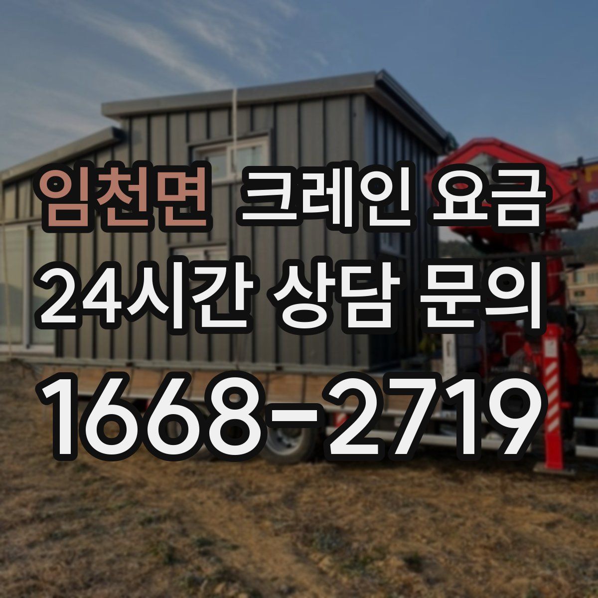 임천면 크레인 요금