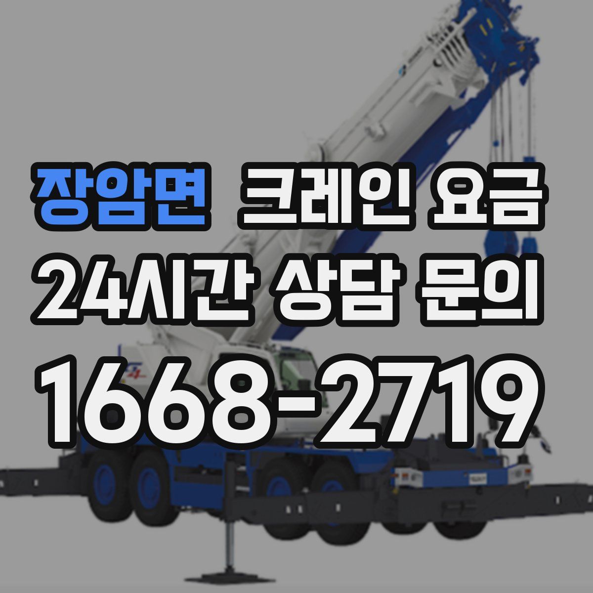장암면 크레인 요금